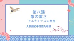人教版日語(yǔ)九年級(jí) 第8課 《象の重さ》課件