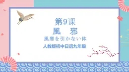 人教版日語(yǔ)九年級(jí) 第9課 《風(fēng)邪　單詞和語(yǔ)法》課件