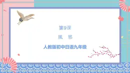人教版日語(yǔ)九年級(jí) 第9課 《風(fēng)邪　語(yǔ)法與課文 》課件