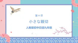 人教版日語(yǔ)九年級(jí) 第10課《 小さな親切 》課件