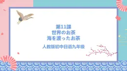 人教版日語(yǔ)九年級(jí) 第11課《世界のお茶 》課件