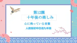 人教版日語(yǔ)九年級(jí) 第12課《  十年後の楽しみ 》課件