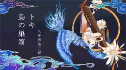 第5課 鳥(niǎo)の巣箱 課件 2024-2025學(xué)年初中日語(yǔ)人教版九年級(jí)全冊(cè)