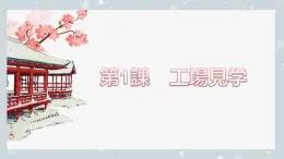 第1課 工場見學(xué) 課件2024-2025學(xué)年人教版初中日語八年級第二冊