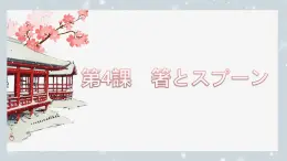 第4課 箸とスプーン 課件-2024-2025學(xué)年初中八年級日語人教版第二冊