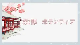 第7課 ボランティア課件 2024-2025學(xué)年人教版日語八年級全一冊