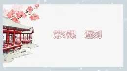第9課 遅刻 課件-2024-2025學(xué)年初中八年級日語人教版第二冊