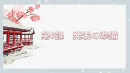 第6課 発表の準(zhǔn)備 課件-2024-2025學(xué)年初中八年級日語人教版第二冊