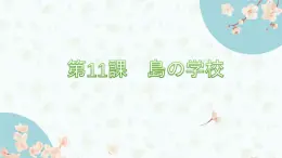 第11課 島の學(xué)校 課件-2022-2023學(xué)年初中日語人教版第二冊
