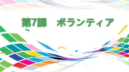 第7課 ボランティア 課件-2022-2023學(xué)年人教版八年級日語
