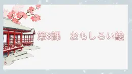 第8課 面白い絵 課件-2022-2023學(xué)年初中八年級日語人教版第二冊