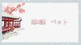 第3課 ペット課件 2024-2025學(xué)年初中八年級日語人教版第二冊