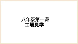 第1課 工場見學(xué) 課件 2024-2025學(xué)年人教版日語八年級