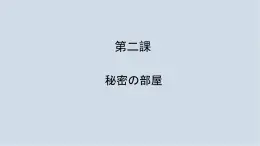 第2課 ブログ 秘密の部屋 課件-2024-2025學(xué)年初中日語人教版第二冊