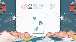 第4課 箸とスプーン 課件-2024-2025學(xué)年初中日語人教版第二冊
