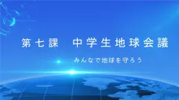 第七課 中學(xué)生地球會(huì)議 みんなで地球を守ろう 文法 課件-2024-2025學(xué)年初中日語(yǔ)人教版第三冊(cè)
