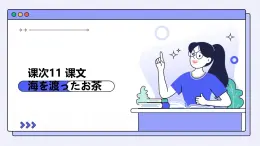 人教版初中九年級(jí)全冊(cè)日語(yǔ)-第四單元-課次11 課文：海を渡ったお茶【課件】