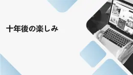 人教版初中九年級(jí)全冊(cè)日語(yǔ)-第四單元-課次12 會(huì)話(huà)：十年後の楽しみ【課件】