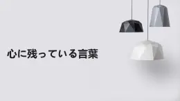 人教版初中九年級(jí)全冊(cè)日語(yǔ)-第四單元-課次12 課文：心に殘っている言葉【課件】