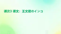 人教版初中八年級全冊日語-第一單元-課次3 課文：王文君のインコ【課件】
