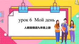 人教版俄語九年級上冊《Урок 6 Текст и диалог 》課件