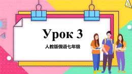 人教版俄語七年級 《Урок3》課件