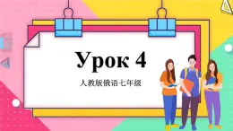 人教版俄語七年級 《Урок4》第1課時 課件