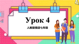 人教版俄語七年級 《Урок4》第2課時 課件