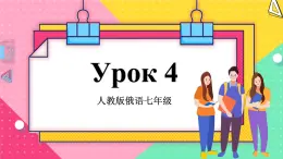 人教版俄語七年級 《Урок4》第1課時 課件