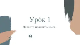 人教版初中俄語九年級全一冊урок1 課件