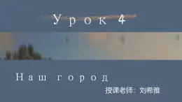 人教版初中俄語九年級全一冊урок4 課件