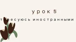 人教版初中俄語九年級全一冊урок5 課件