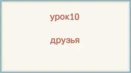 人教版初中俄語九年級全一冊урок10 課件