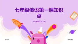 人教版七年級俄語第一課知識點課件PPT