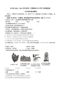 安徽省芜湖市无为市2020-2021学年七年级下学期期末生物试题（word版 含答案）