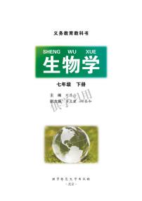 北师大版生物七年级下册电子课本书2023高清PDF电子版