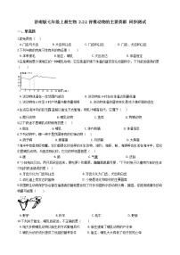 初中生物濟(jì)南版七年級上冊第二節(jié) 脊椎動物的主要類群當(dāng)堂達(dá)標(biāo)檢測題