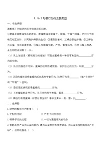 北師大版八年級(jí)上冊(cè)第五單元  生物圈中的動(dòng)物和微生物第16章  動(dòng)物的行為第2節(jié)  動(dòng)物行為的主要類型一課一練
