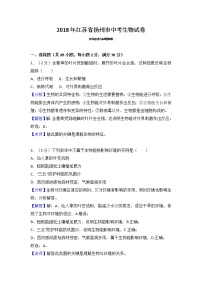 2018年揚(yáng)州市中考生物試題（含解析）