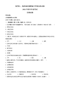 2021年黑龙江省牡丹江、鸡西地区朝鲜族学校中考生物试题（原卷+解析）