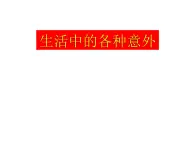 上海版八年級上冊生物  3.3.5 模擬心肺復蘇 課件   (共25張PPT)