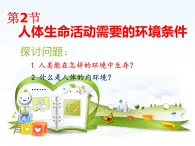 上海版八年級上冊生物  1.2.2 人體的內(nèi)環(huán)境 課件   (共16張PPT)