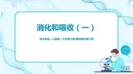 人教版（新課標）生物七下：2.2《消化和吸收》（第一課時）（課件+教案+練習）
