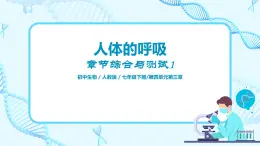 人教版（新課標）生物七下：第三章《人體的呼吸》章節(jié)綜合與測試（第一課時）（課件+教案+練習）