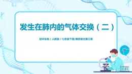 人教版（新課標(biāo)）生物七下：3.2《發(fā)生在肺內(nèi)的氣體交換》（第二課時）（課件+教案+練習(xí)）