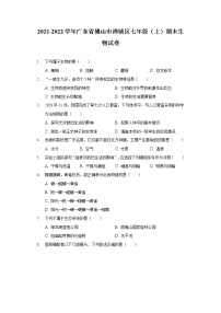 2021-2022学年广东省佛山市禅城区七年级（上）期末生物试卷