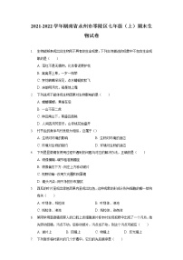 2021-2022学年湖南省永州市零陵区七年级（上）期末生物试卷 (1)