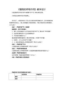 初中生物蘇教版七年級(jí)上冊(cè)第四節(jié) 植物的呼吸作用教案