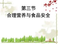 生物第三節(jié) 合理營養(yǎng)與食品安全課文配套課件ppt