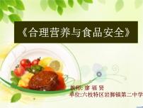 生物七年級下冊第三節(jié) 合理營養(yǎng)與食品安全授課課件ppt